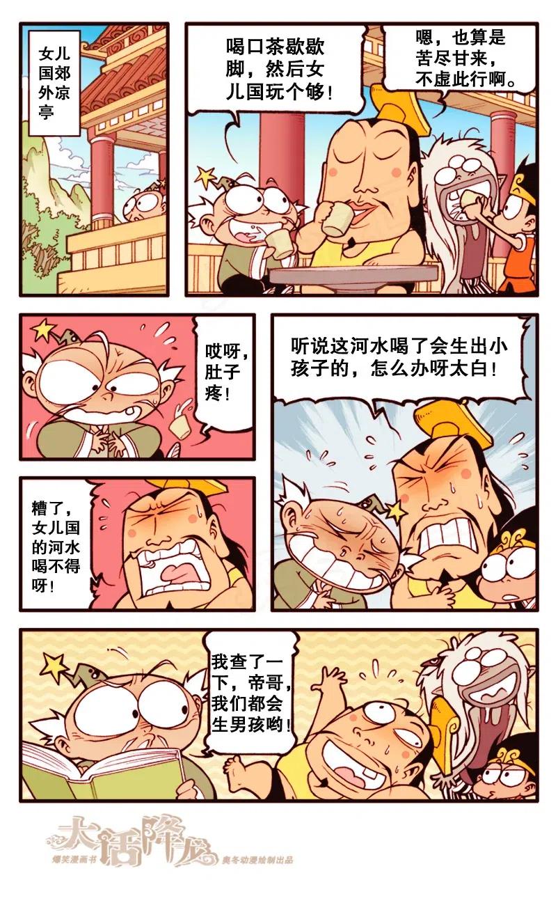 大话降龙 144回下 女儿国河水喝不得呀！ 第6页