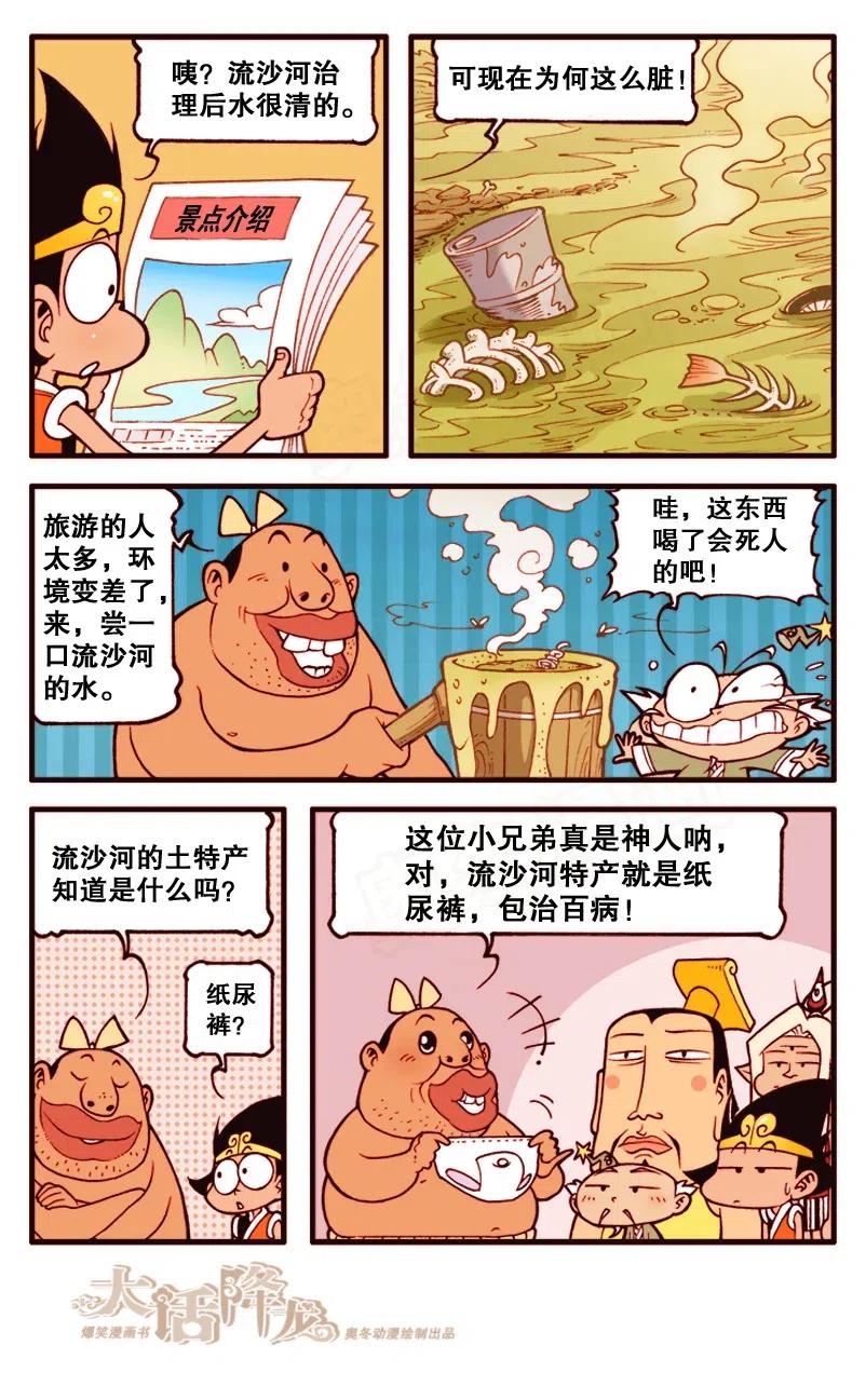 大话降龙 144回下 女儿国河水喝不得呀！ 第1页