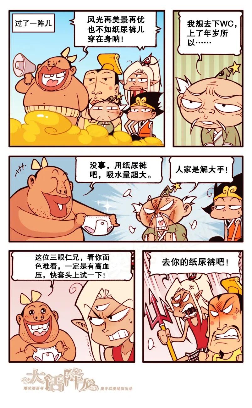 大话降龙 144回下 女儿国河水喝不得呀！ 第2页