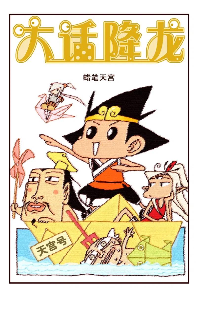 大话降龙 145回上 蜡笔天宫3（上） 第2页