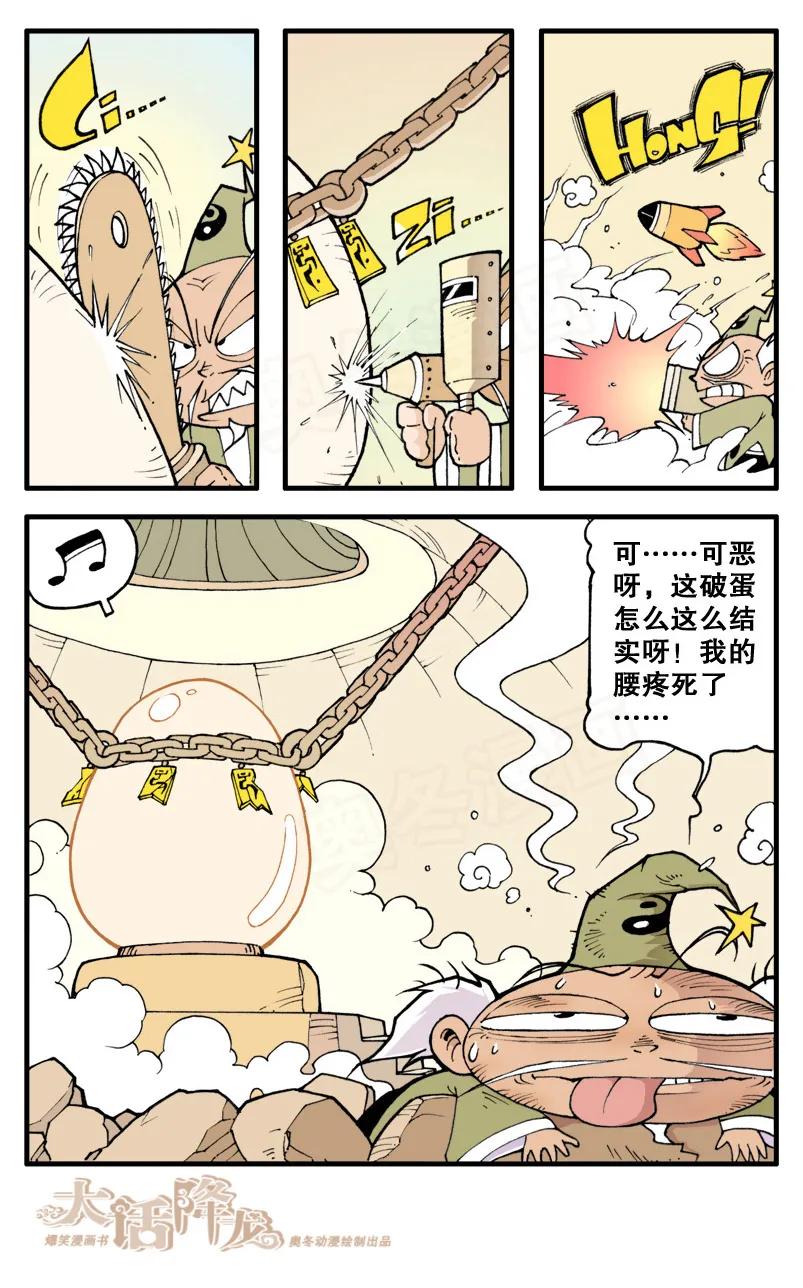 大话降龙 15话上 神龙宝蛋 第10页