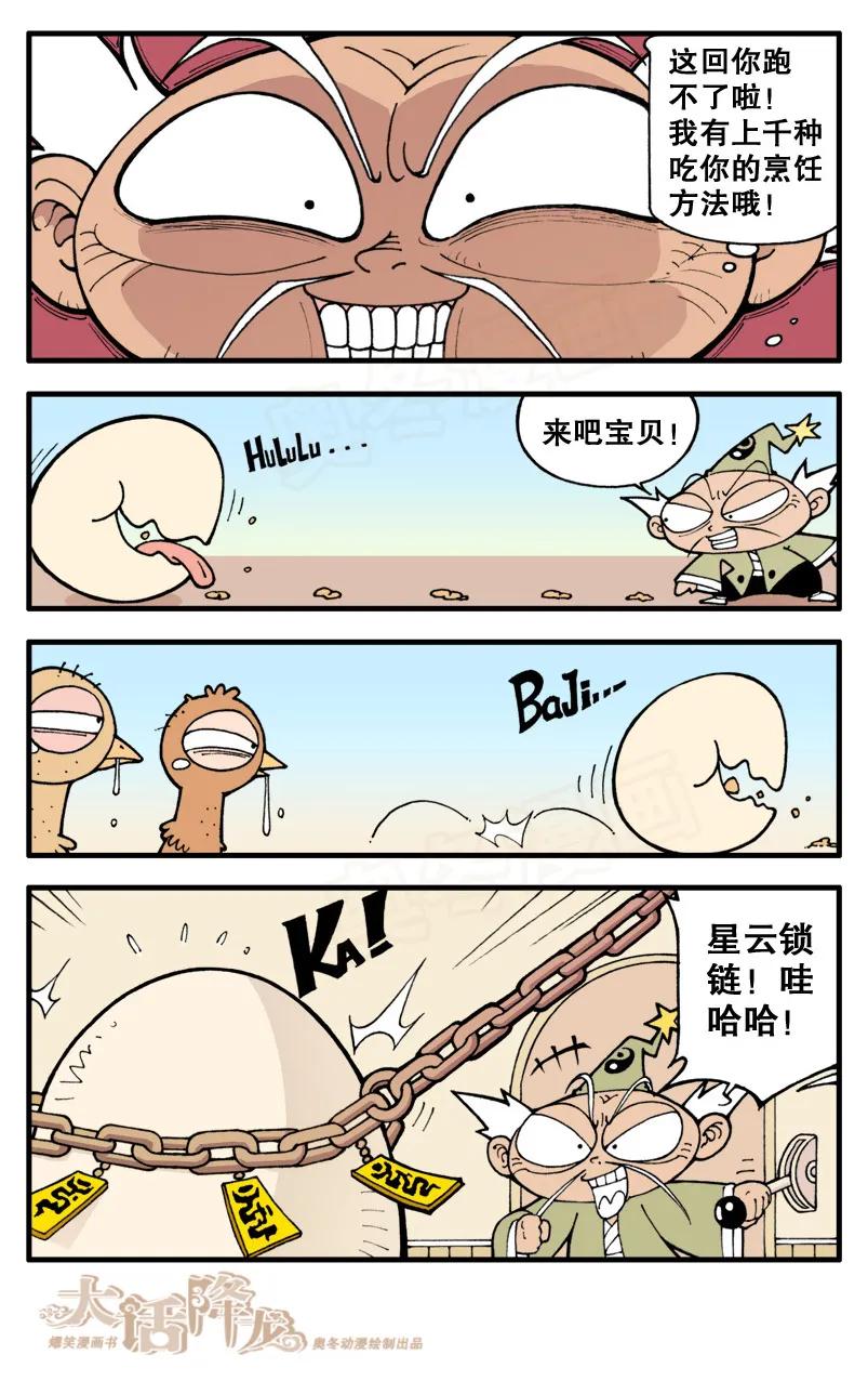 大话降龙 15话上 神龙宝蛋 第8页