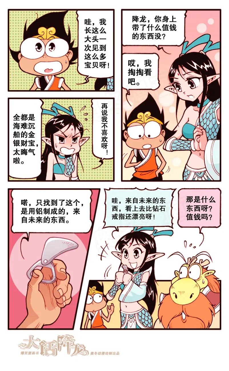 大话降龙 146回下 海之勇士1（下） 第4页