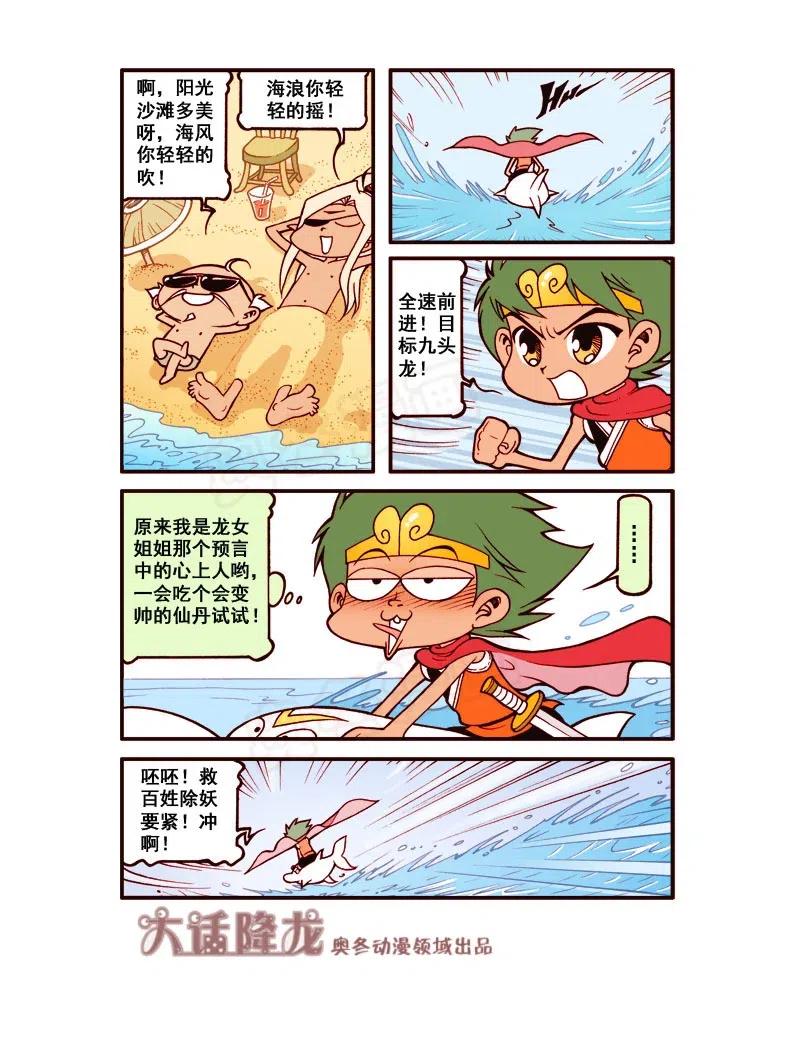 大话降龙 148回上 海之勇士3（上） 第8页