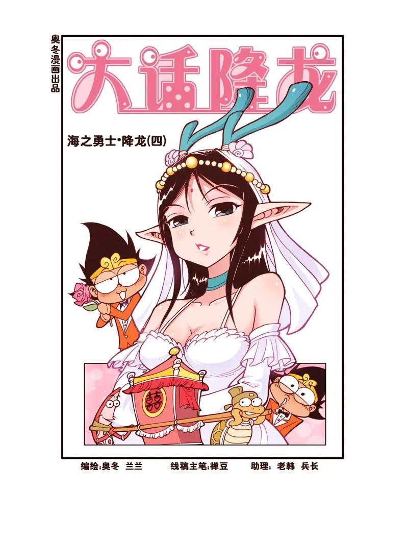 大话降龙 149回上 海之勇士4（上） 第2页