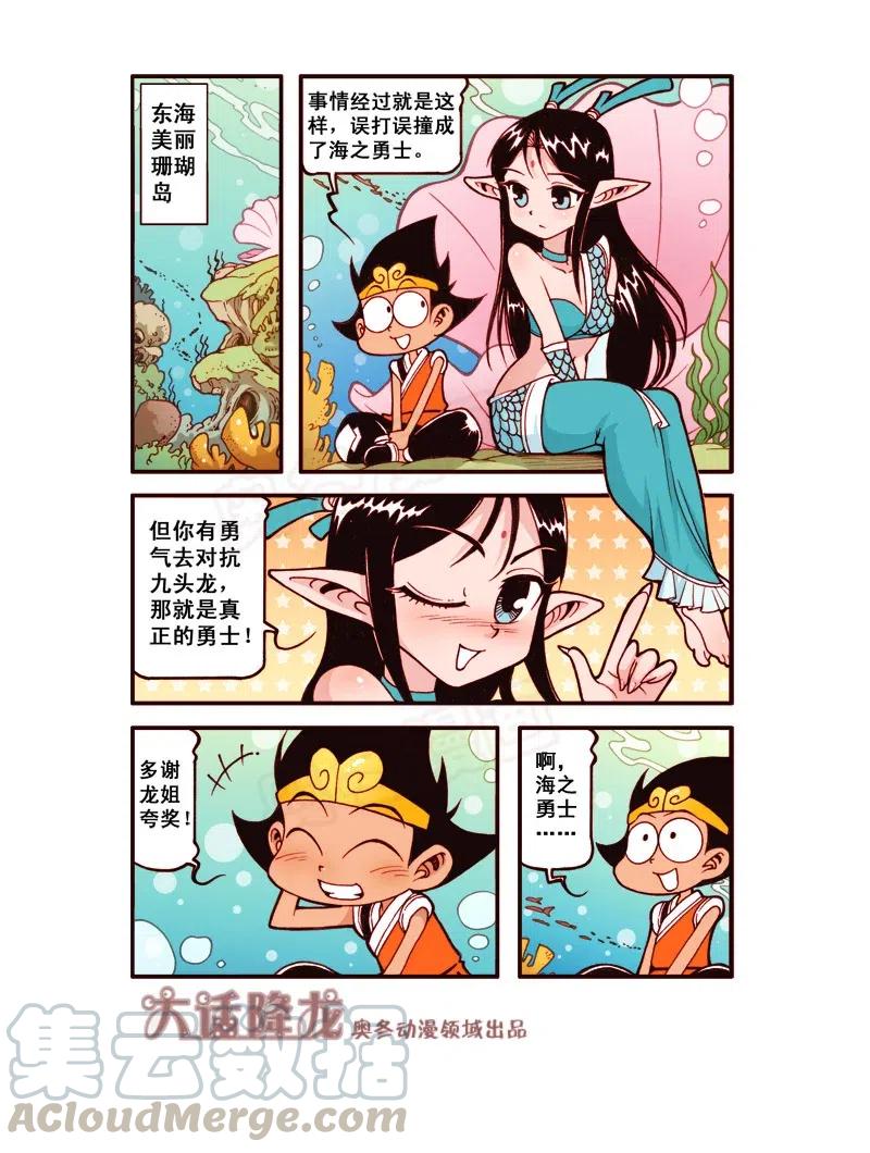 大话降龙 149回下 海之勇士4（下） 第5页