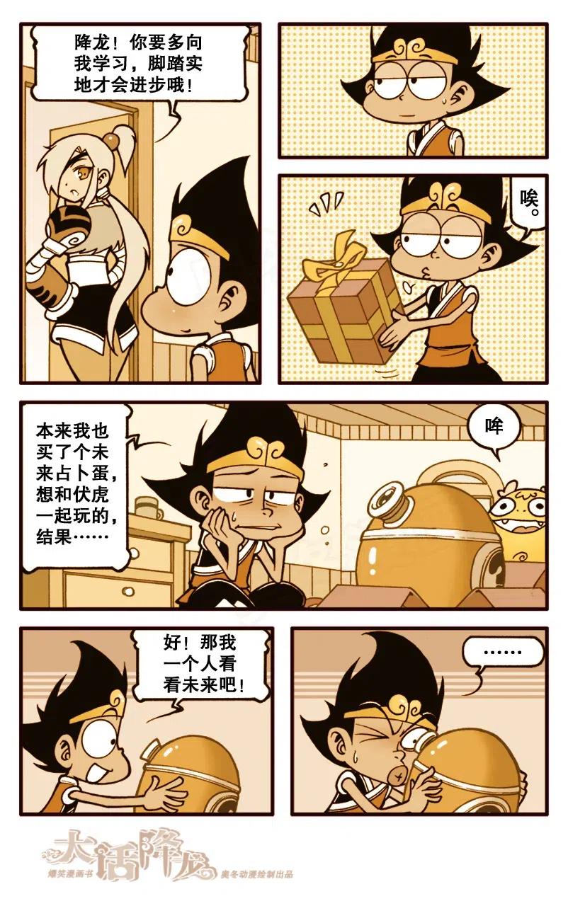 大话降龙 150回上 透视未来（上） 第6页