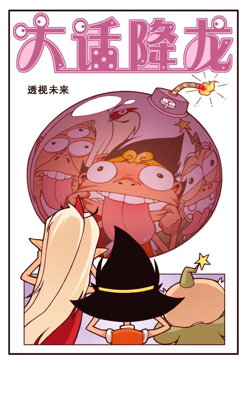 大话降龙 150回上 透视未来（上） 第2页
