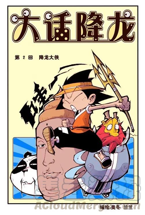 大话降龙 2话上 至尊龙魔王 第1页