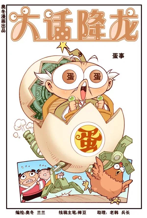 大话降龙 151回上 蛋事（上） 第2页
