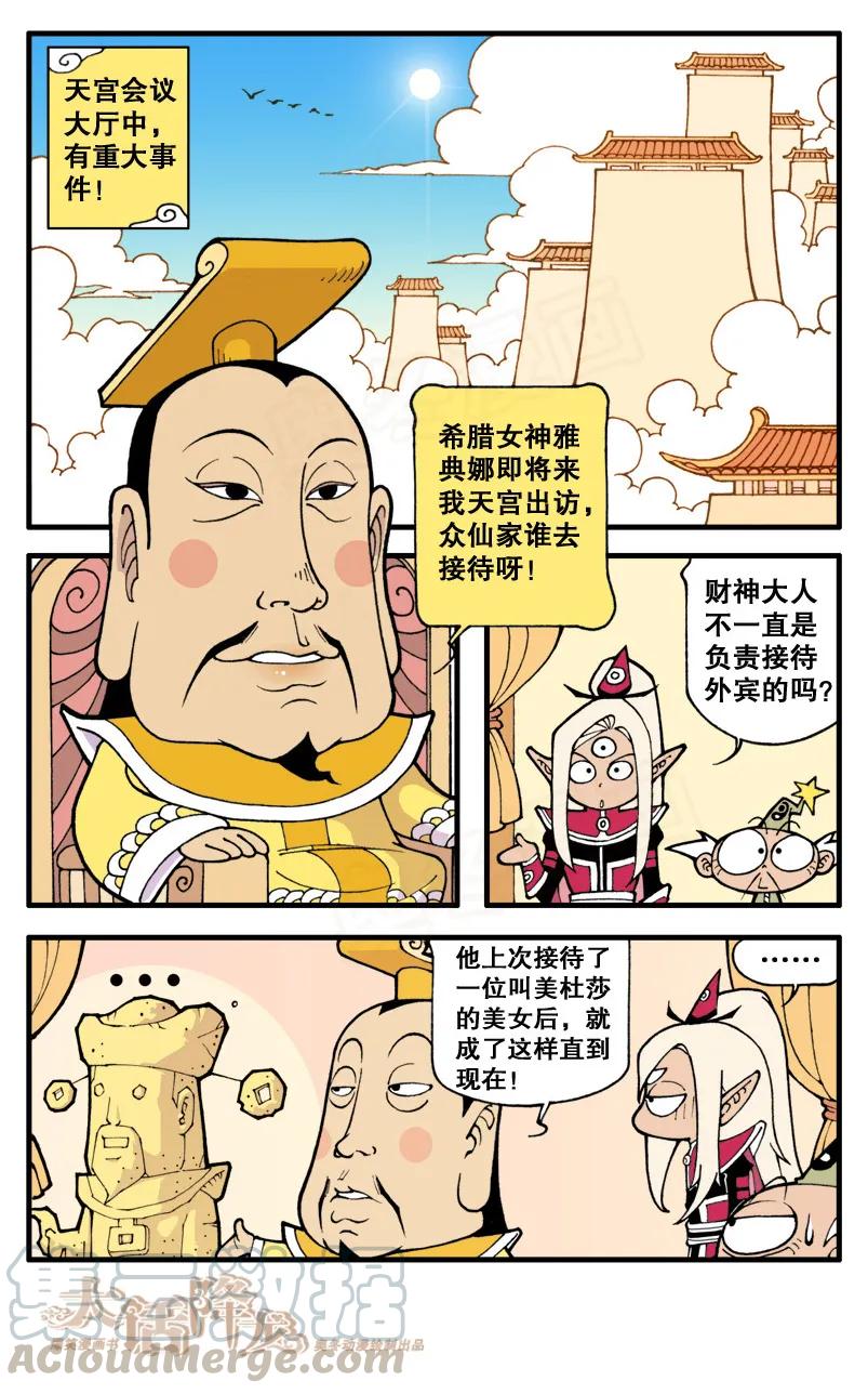 大话降龙 16话上 女神雅典娜娜 第3页