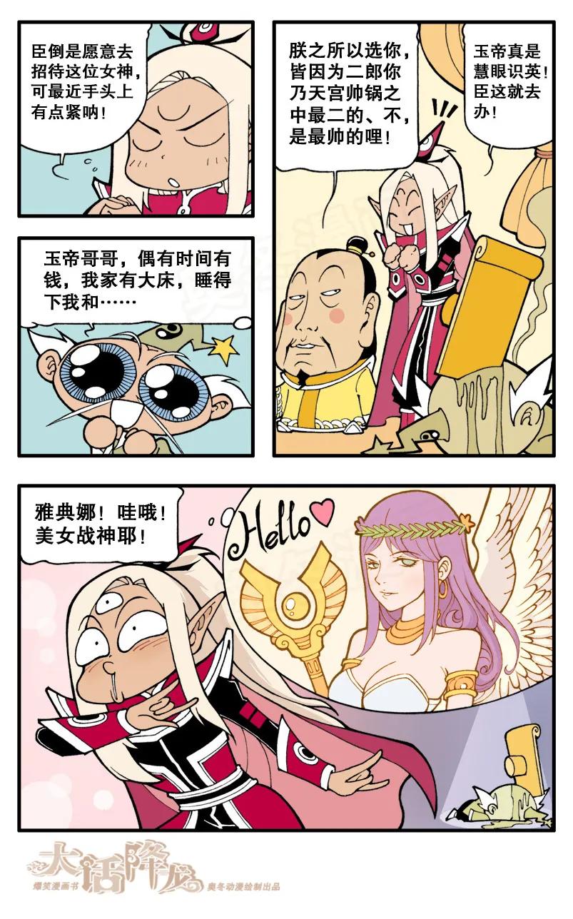 大话降龙 16话上 女神雅典娜娜 第4页
