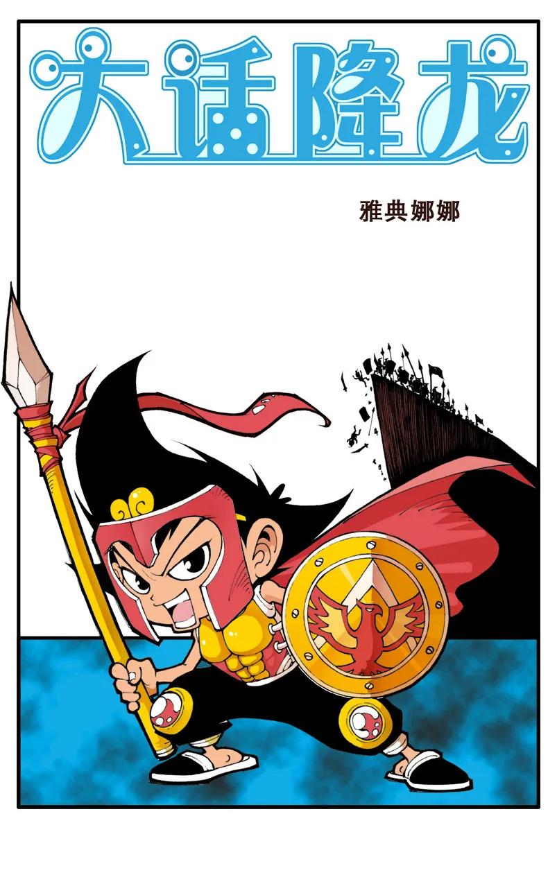 大话降龙 16话上 女神雅典娜娜 第2页