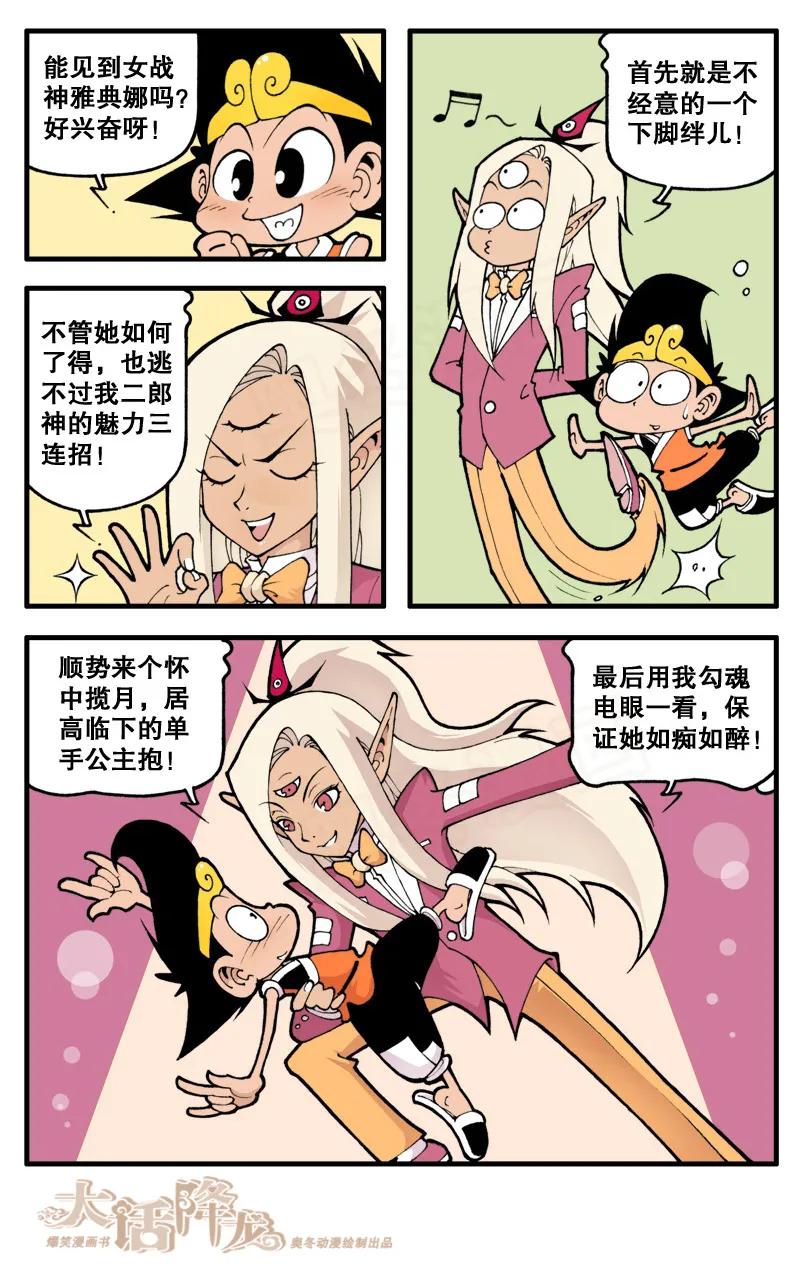 大话降龙 16话上 女神雅典娜娜 第8页