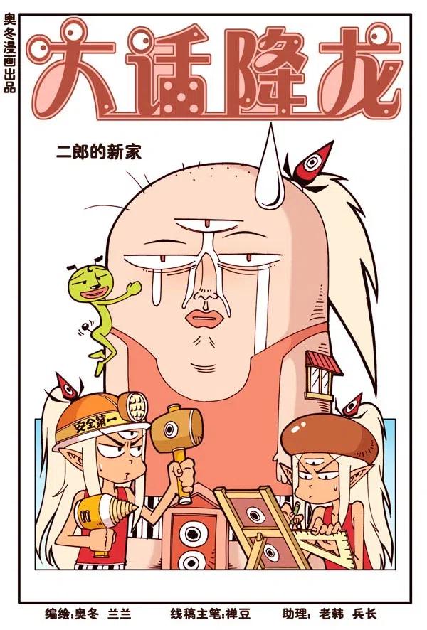 大话降龙 157回上 二郎的新家（上) 第2页