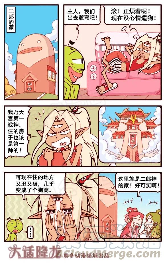 大话降龙 157回上 二郎的新家（上) 第3页