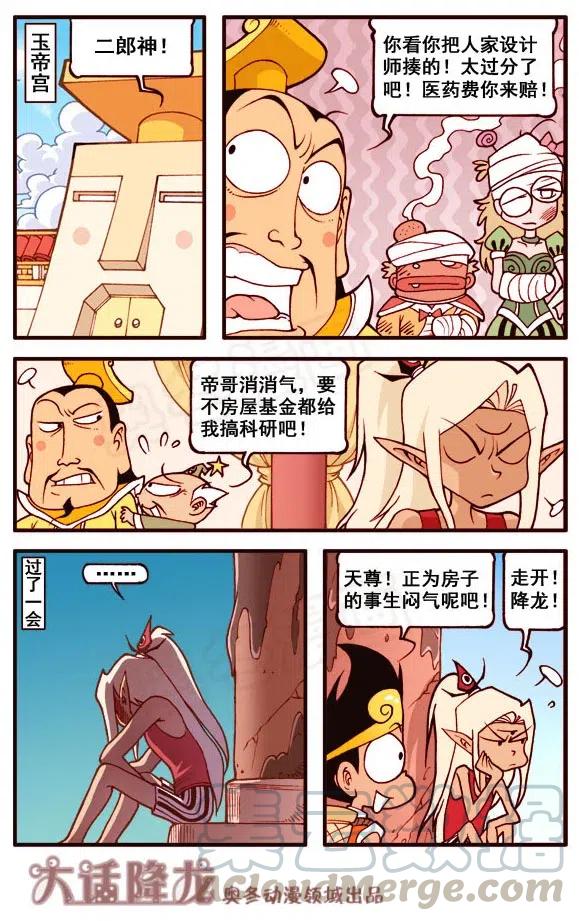 大话降龙 157回下 二郎的新家（下） 第3页