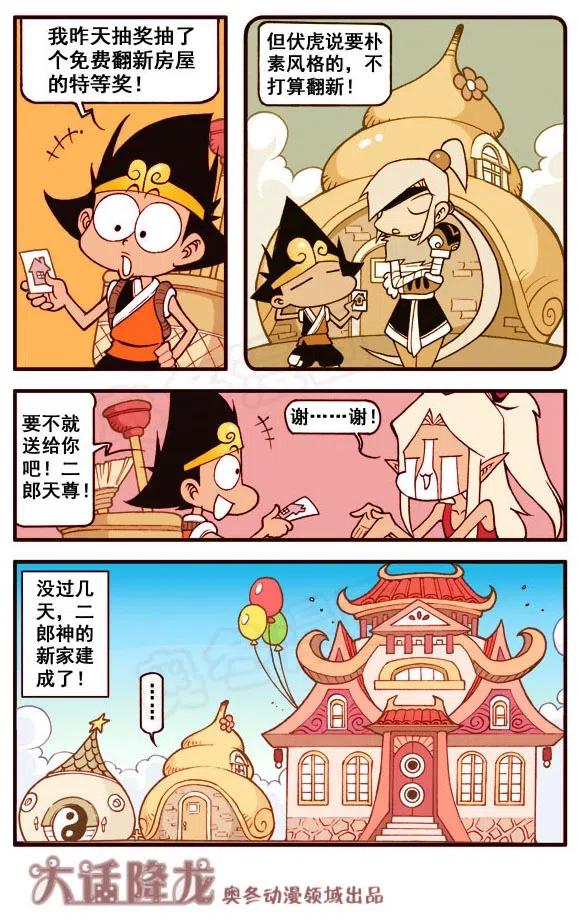 大话降龙 157回下 二郎的新家（下） 第4页