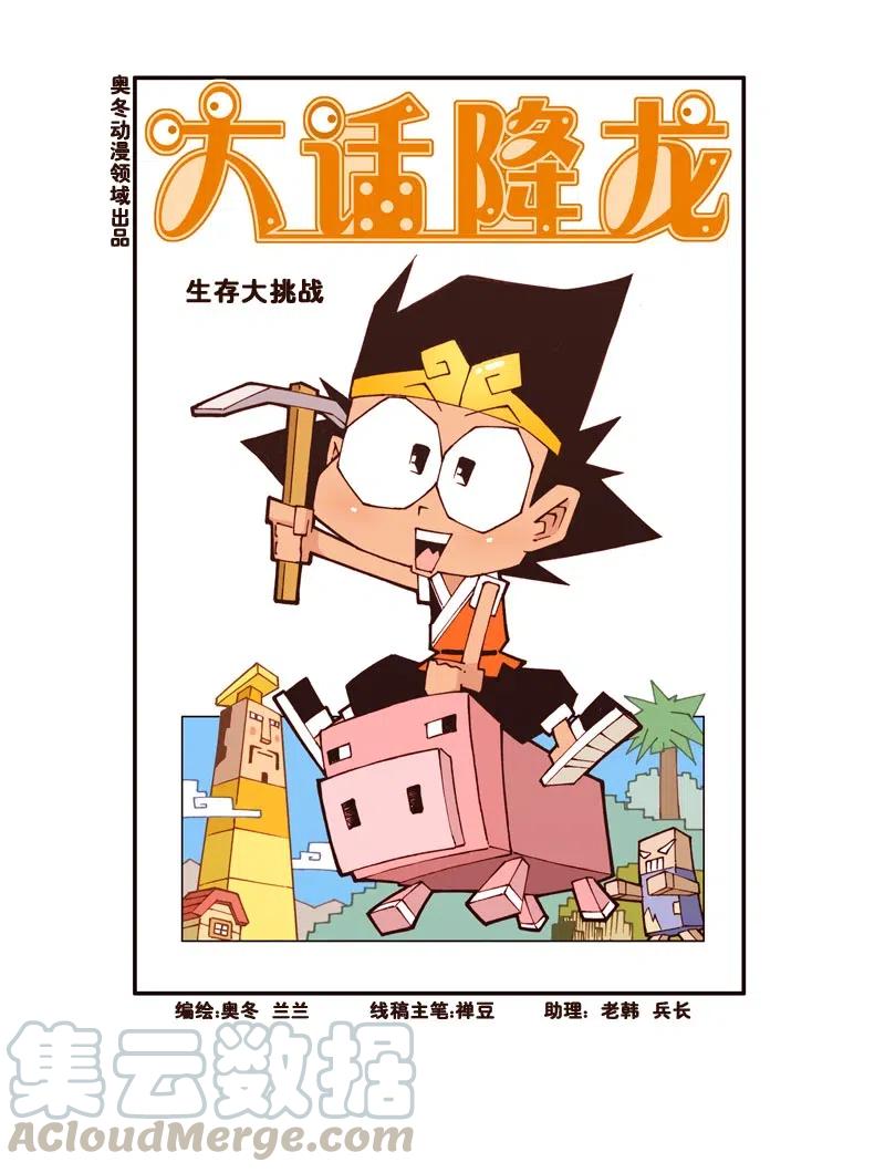 大话降龙 159回上 生存大挑战（上） 第2页