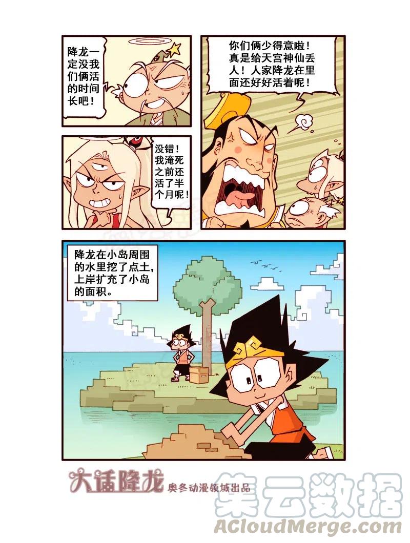 大话降龙 159回上 生存大挑战（上） 第6页