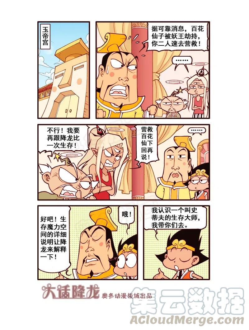 大话降龙 159回下 生存大挑战（下） 第6页