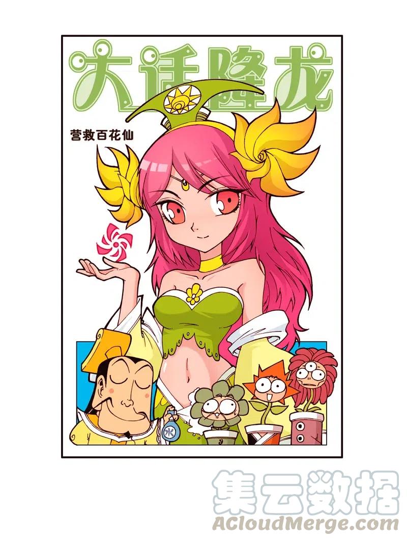 大话降龙 160回上 营救百花仙 第2页