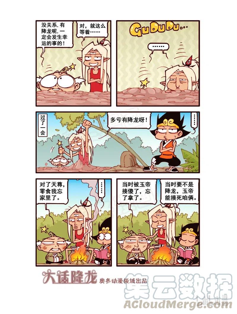 大话降龙 160回上 营救百花仙 第9页