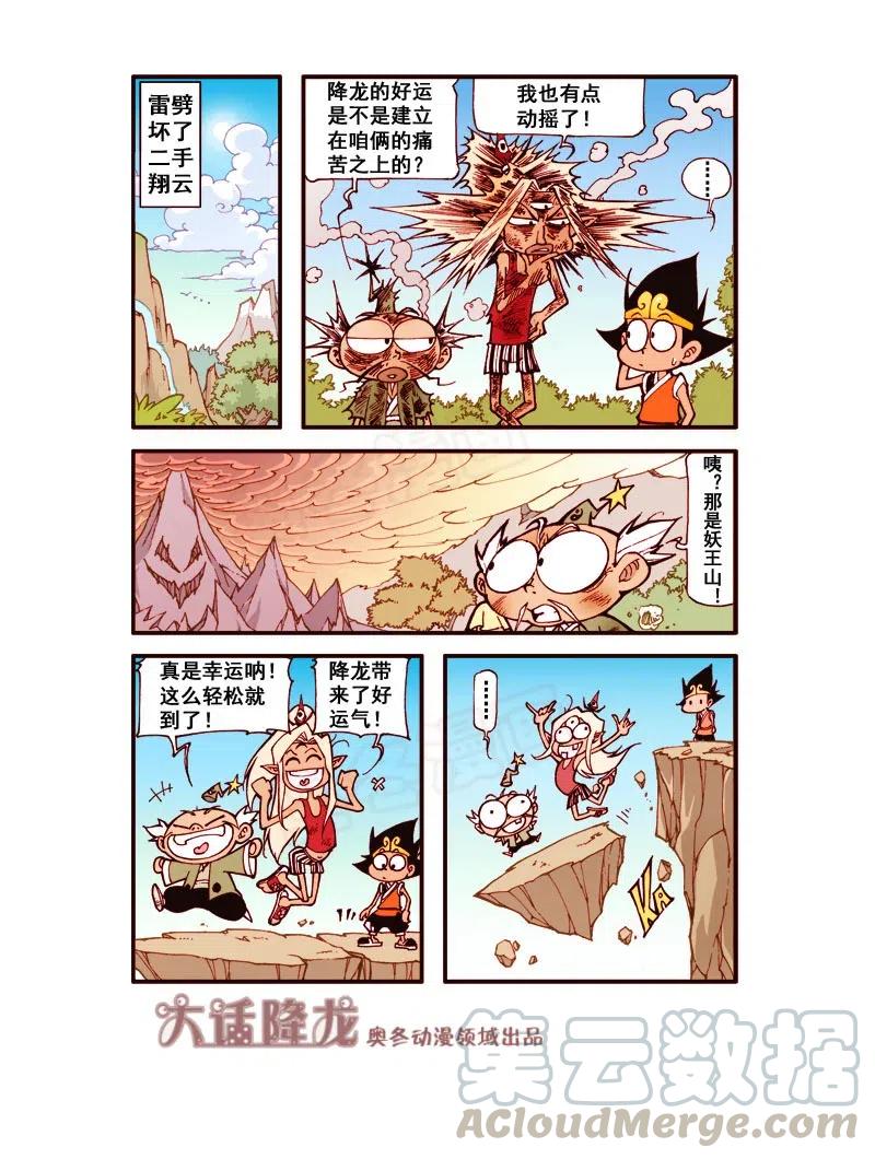 大话降龙 160回上 营救百花仙 第7页