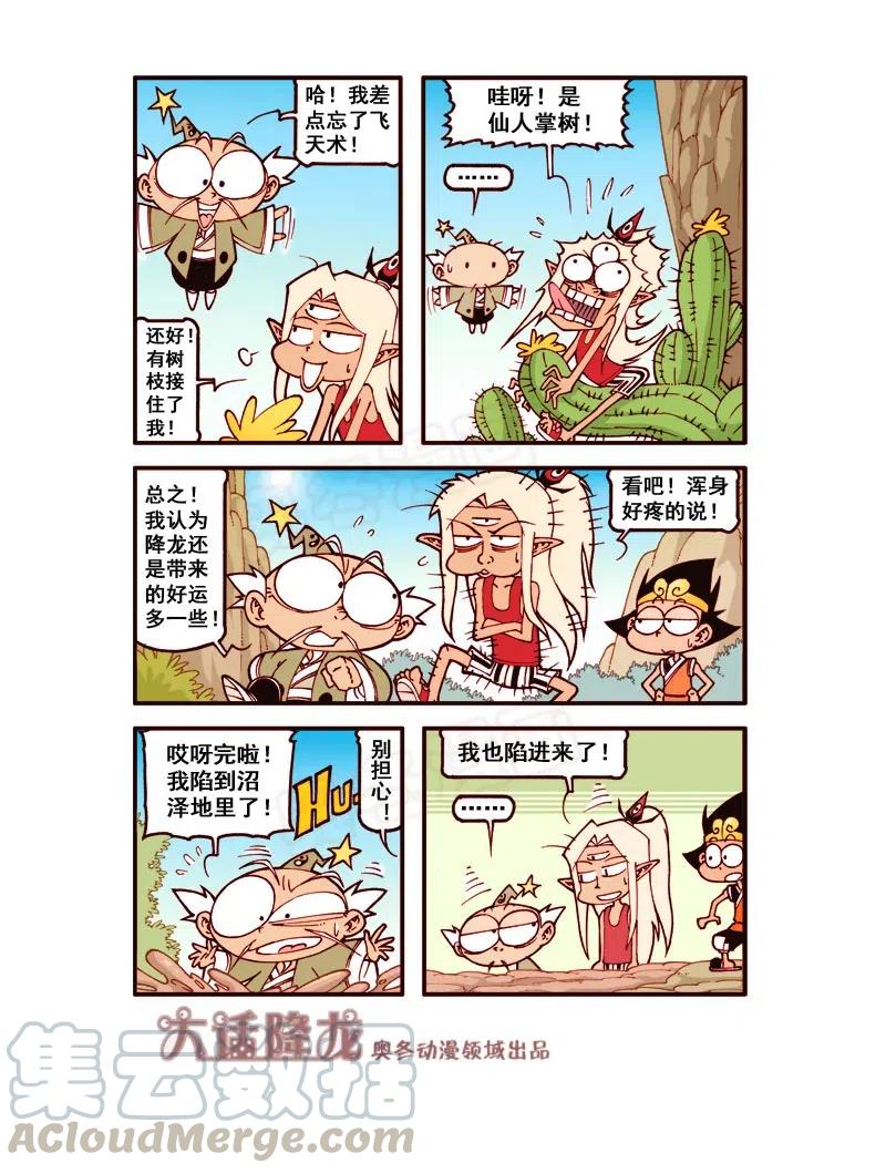 大话降龙 160回上 营救百花仙 第8页