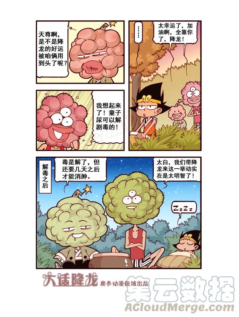大话降龙 160回下 幸运的降龙 第4页