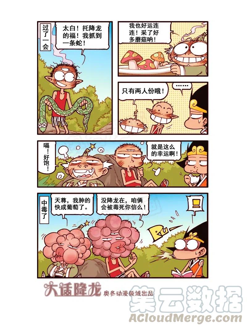 大话降龙 160回下 幸运的降龙 第3页