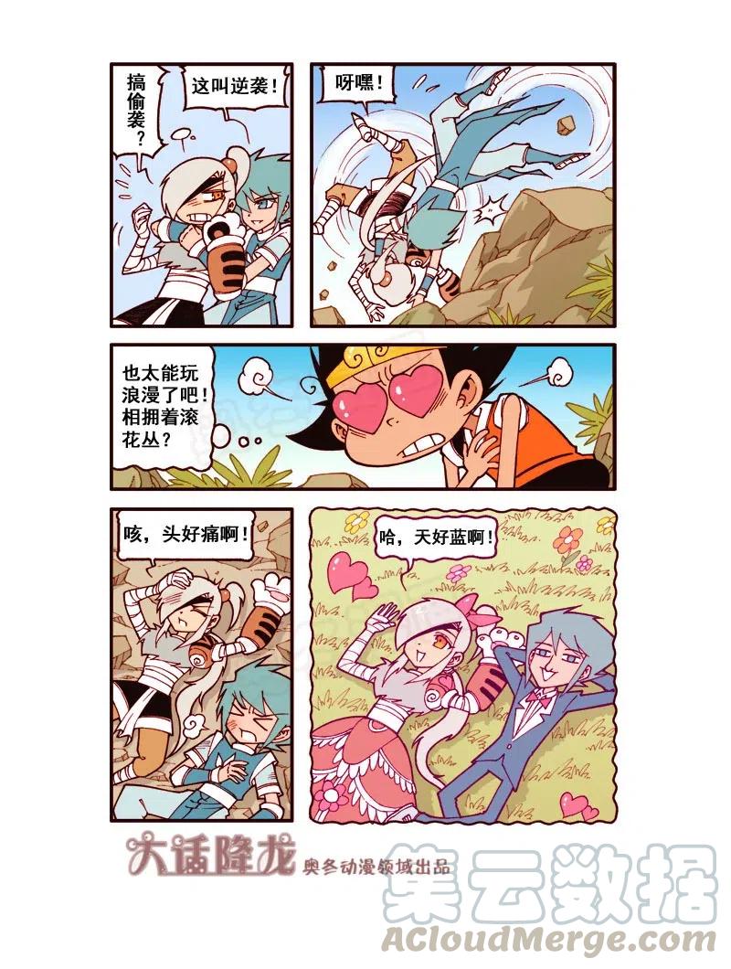 大话降龙 161回上 浪漫满眼珠子（上） 第8页