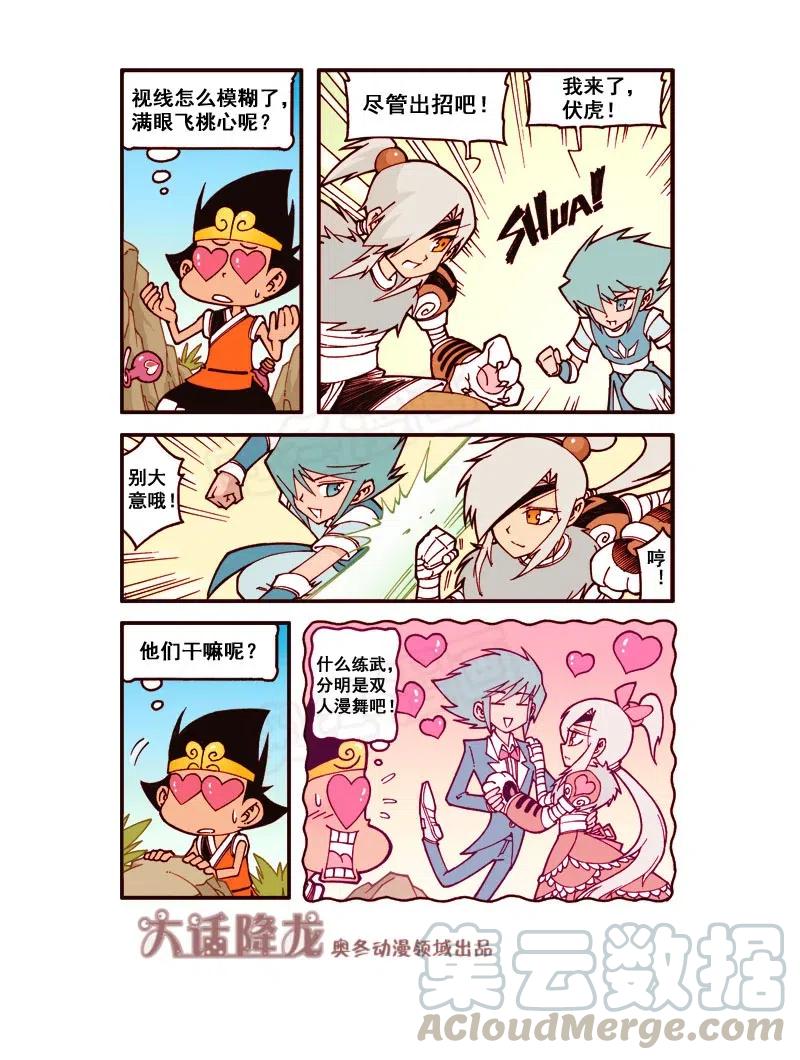 大话降龙 161回上 浪漫满眼珠子（上） 第6页