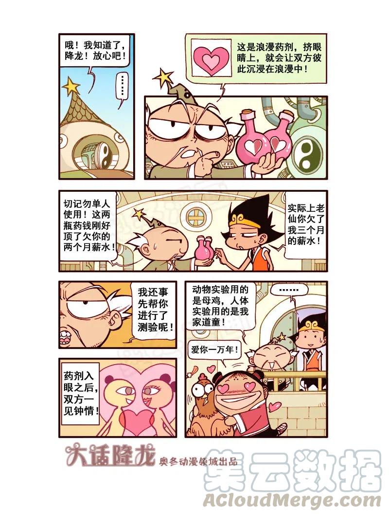 大话降龙 161回上 浪漫满眼珠子（上） 第4页