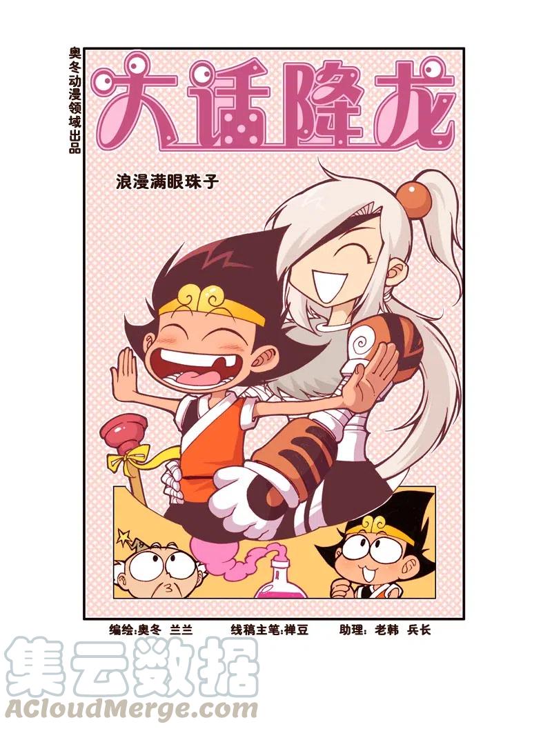 大话降龙 161回上 浪漫满眼珠子（上） 第2页