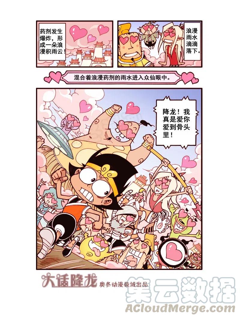 大话降龙 161回下 浪漫满眼珠子（下） 第8页