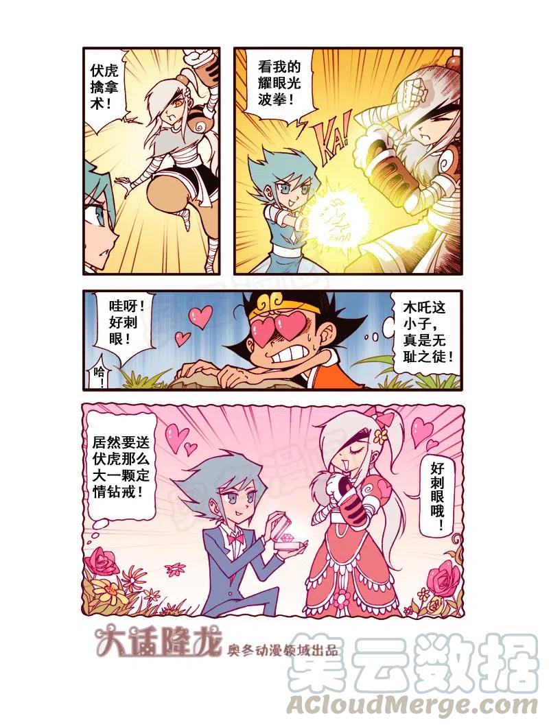 大话降龙 161回下 浪漫满眼珠子（下） 第1页