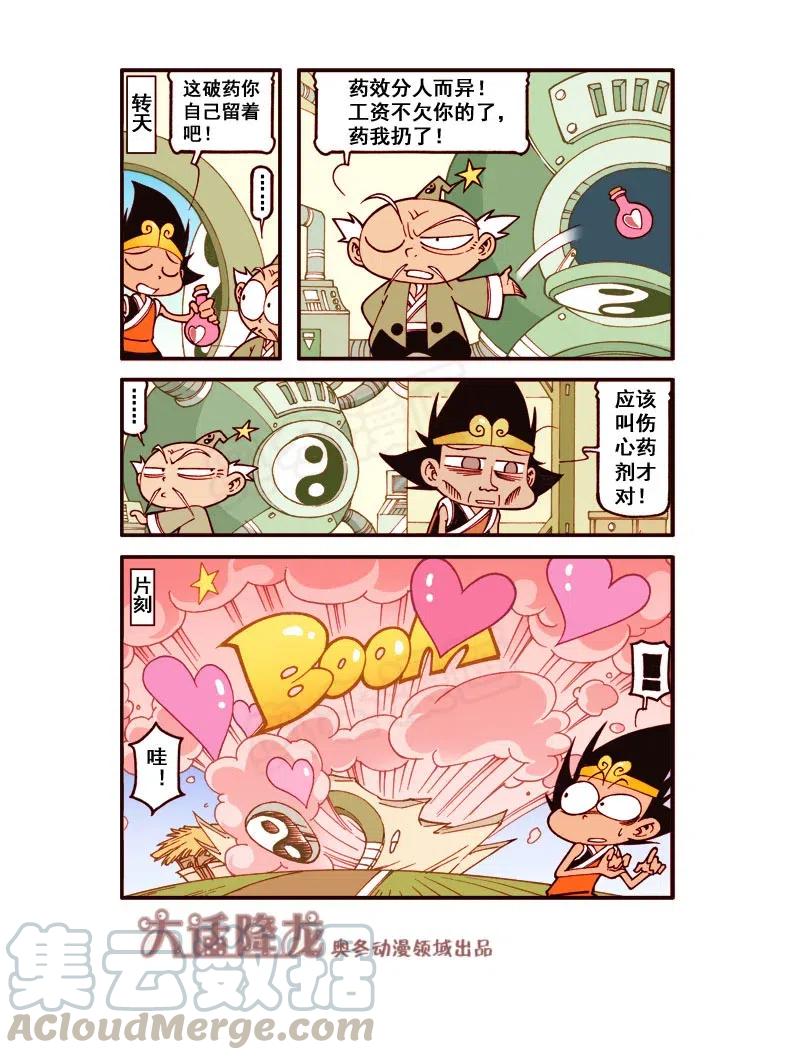 大话降龙 161回下 浪漫满眼珠子（下） 第7页