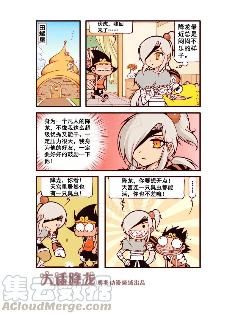 大话降龙 163回上 降龙特烦恼（上） 第4页