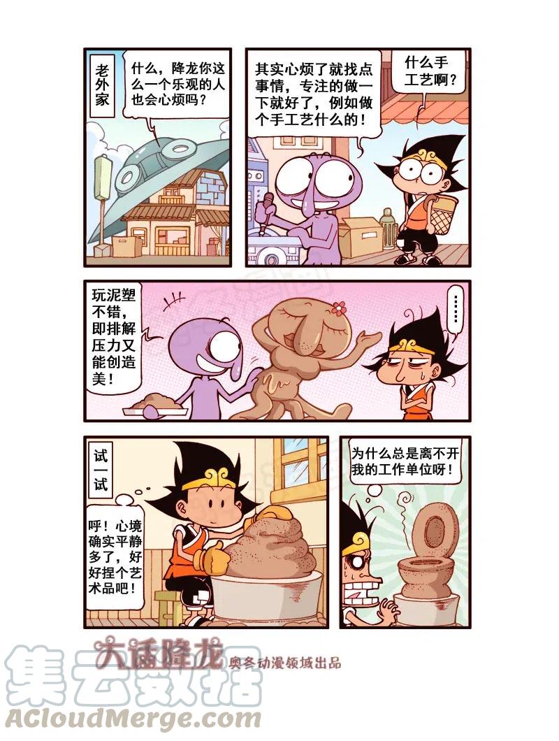 大话降龙 163回上 降龙特烦恼（上） 第8页