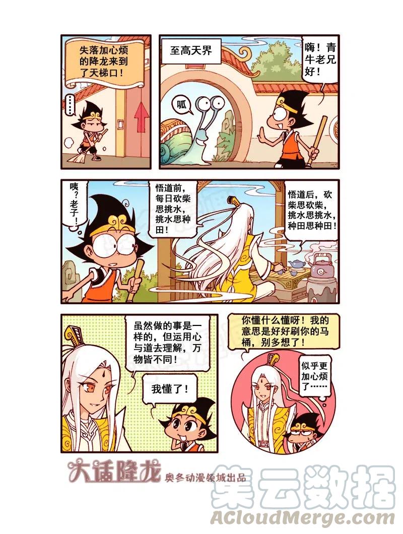 大话降龙 163回下 降龙特烦恼（下） 第8页