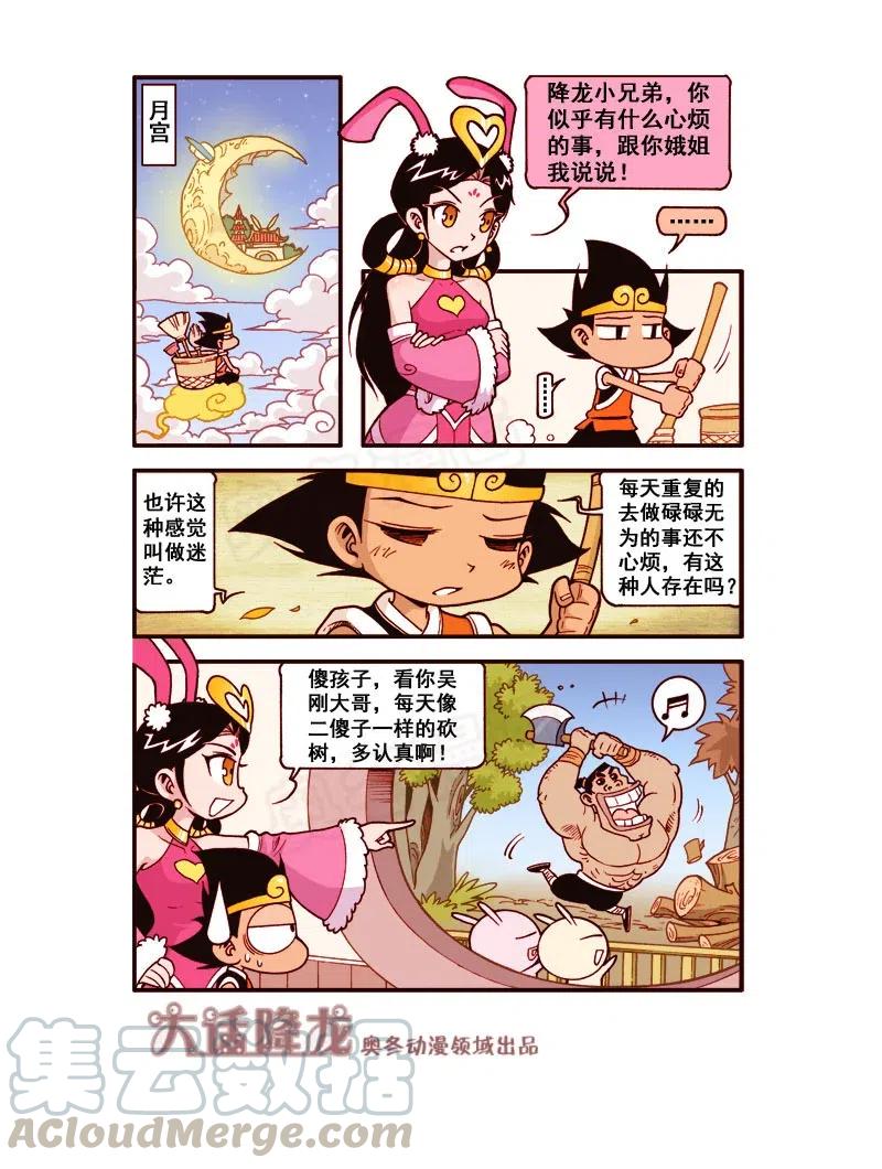 大话降龙 163回下 降龙特烦恼（下） 第3页