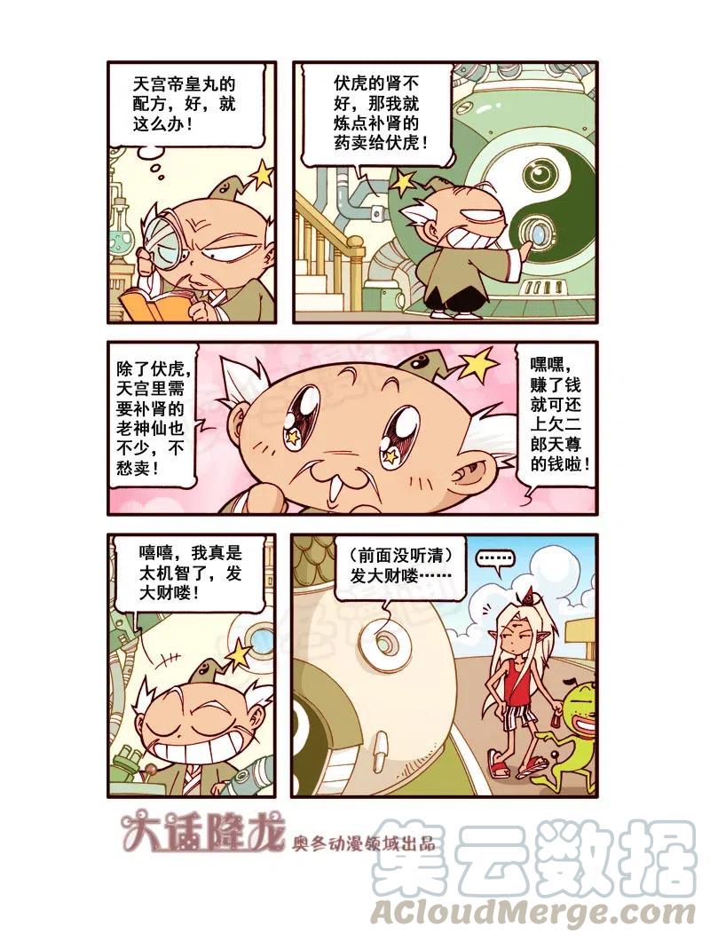 大话降龙 164回上 天宫半句话 第4页