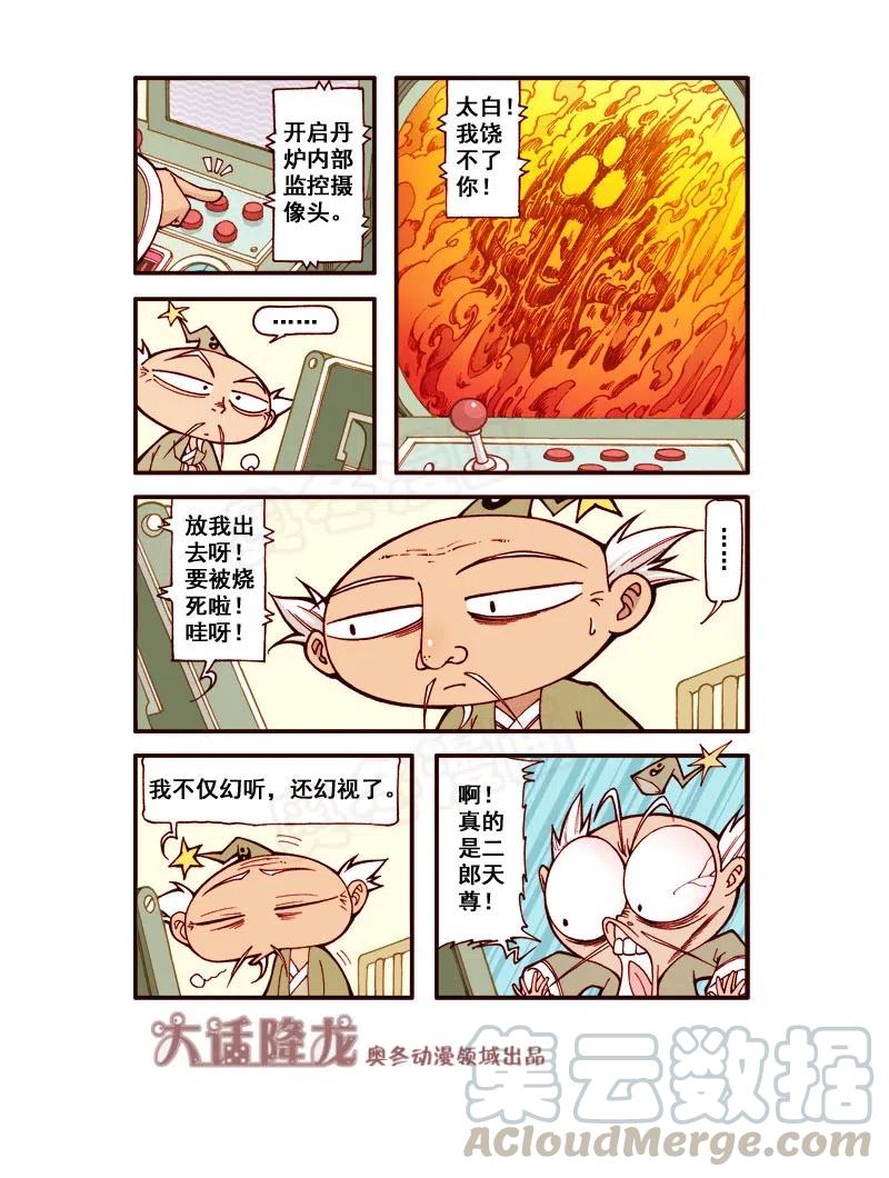 大话降龙 165回上 再次拯救二郎 第7页