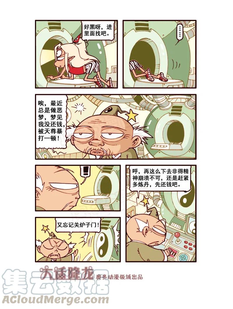 大话降龙 165回上 再次拯救二郎 第5页