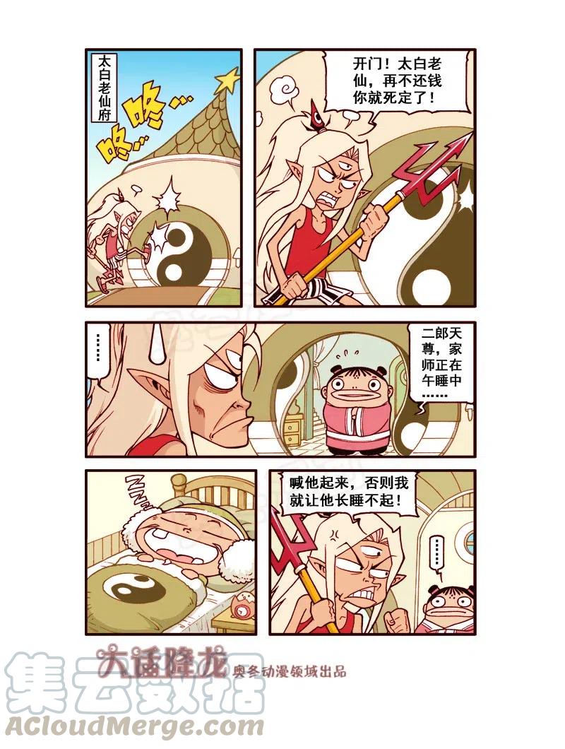 大话降龙 165回上 再次拯救二郎 第3页