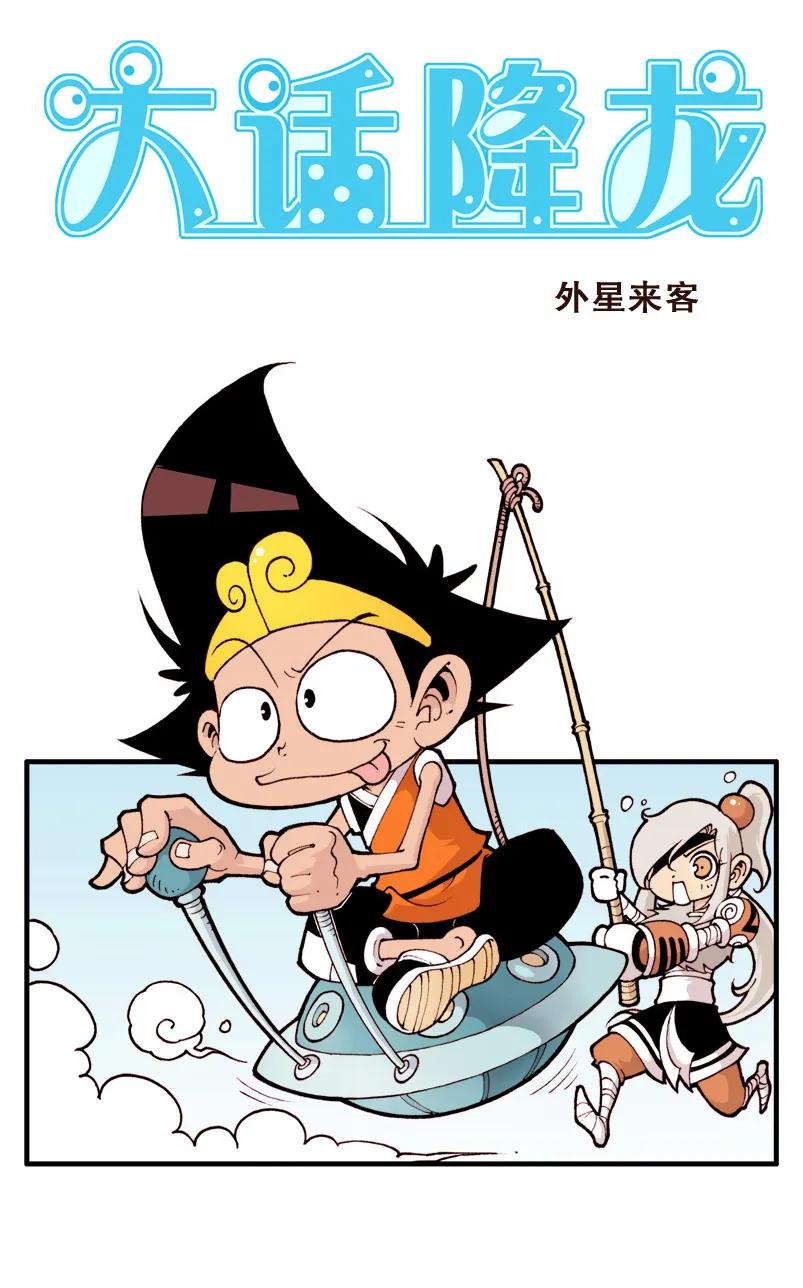 大话降龙 17话上 意外袭击 第2页