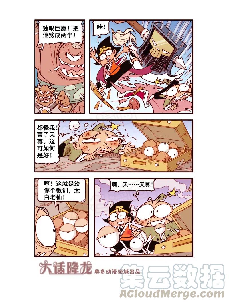 大话降龙 165回下 天尊归来 第6页