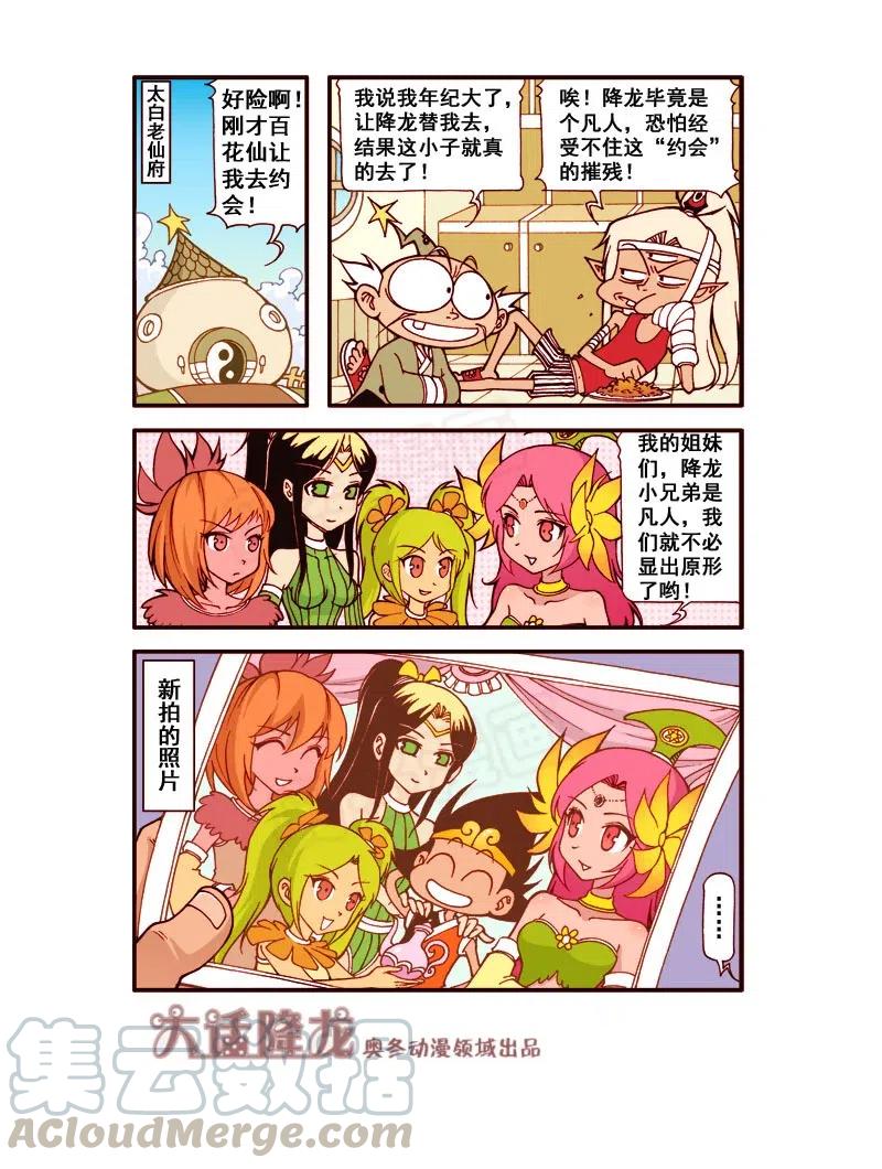 大话降龙 166回下 百花仙子的同学 第8页