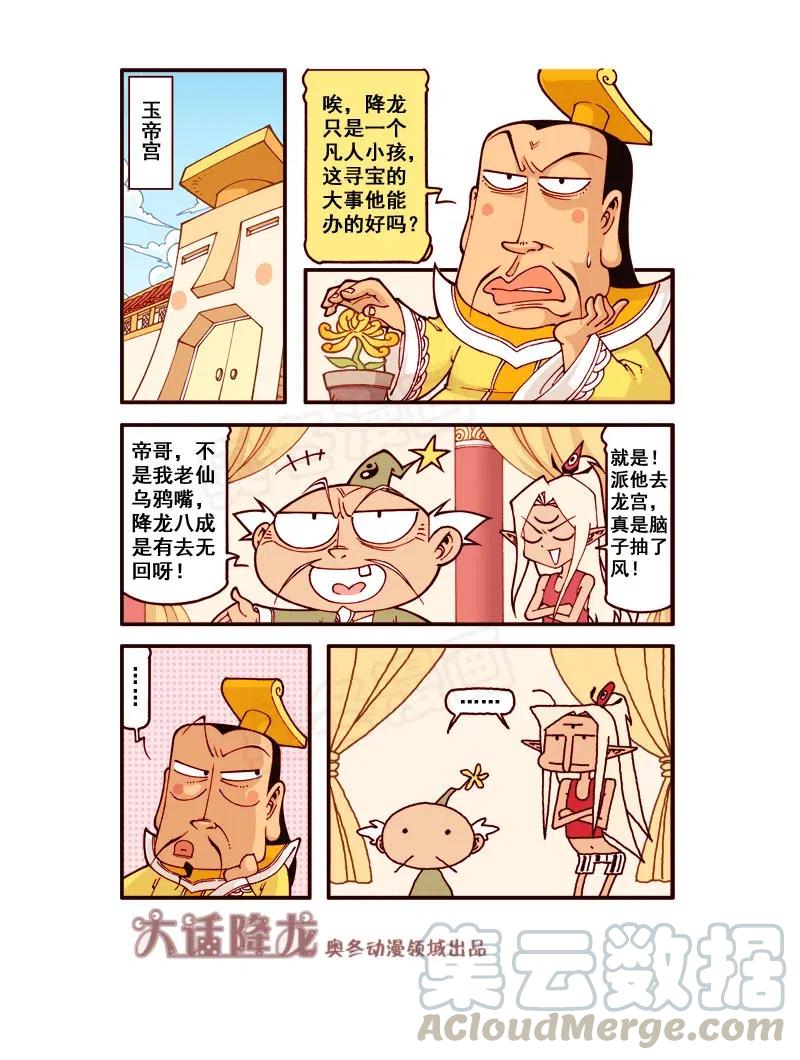 大话降龙 171回上 龙宫探宝 第8页